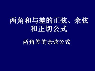 两角差的余弦公式_课件5