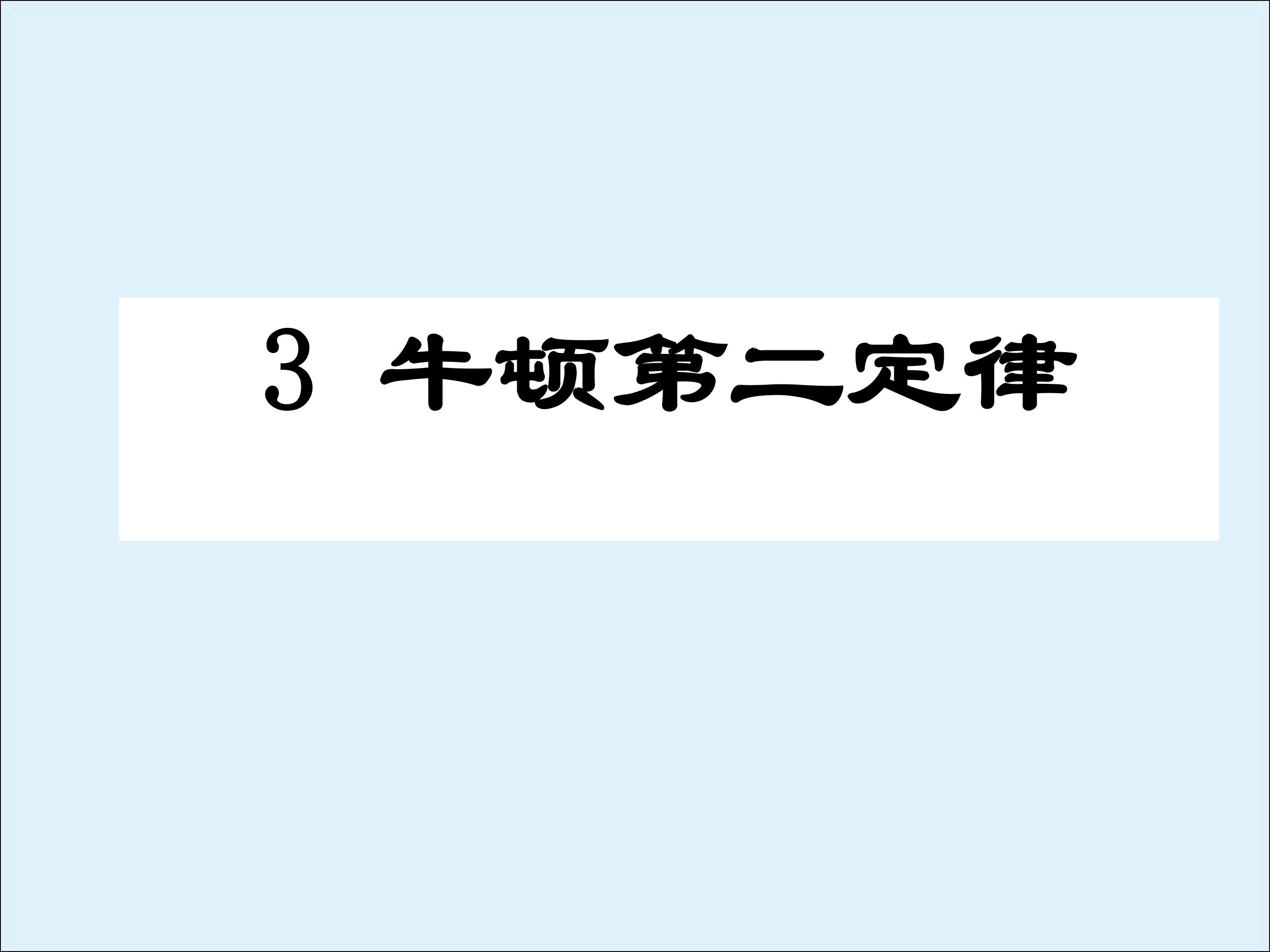 牛顿第二定律_课件10