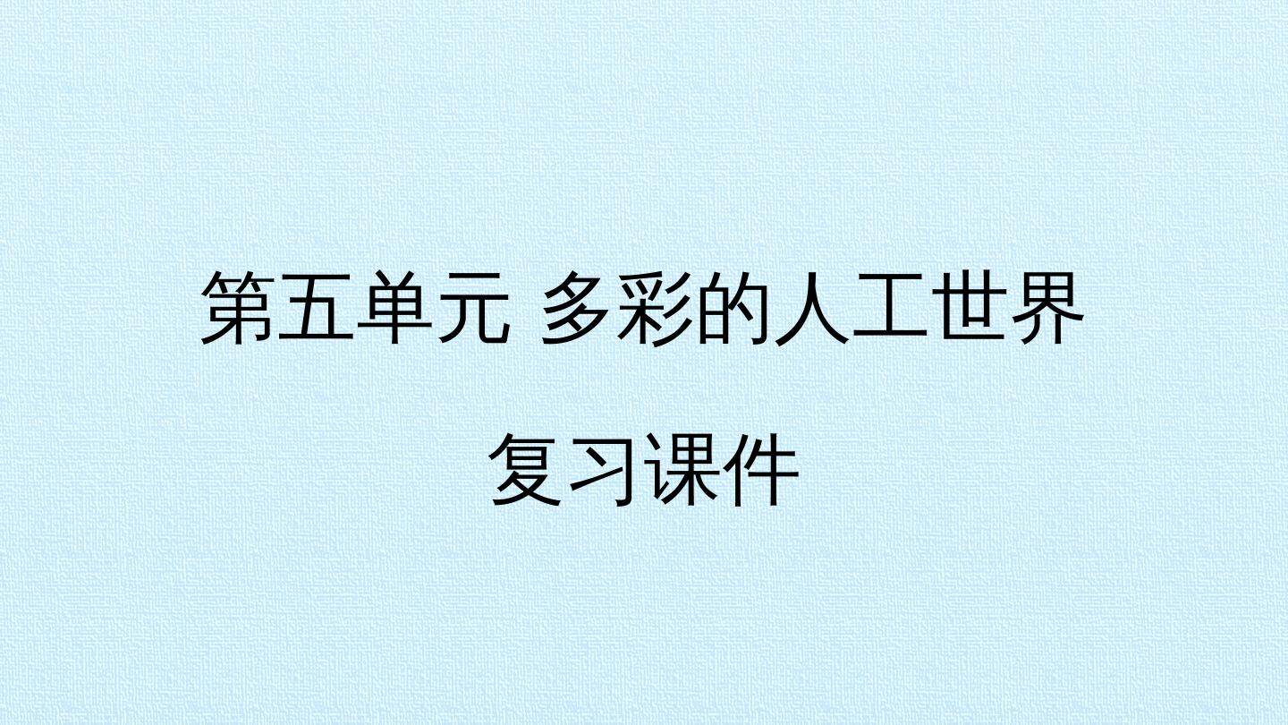 第五单元 多彩的人工世界 复习课件