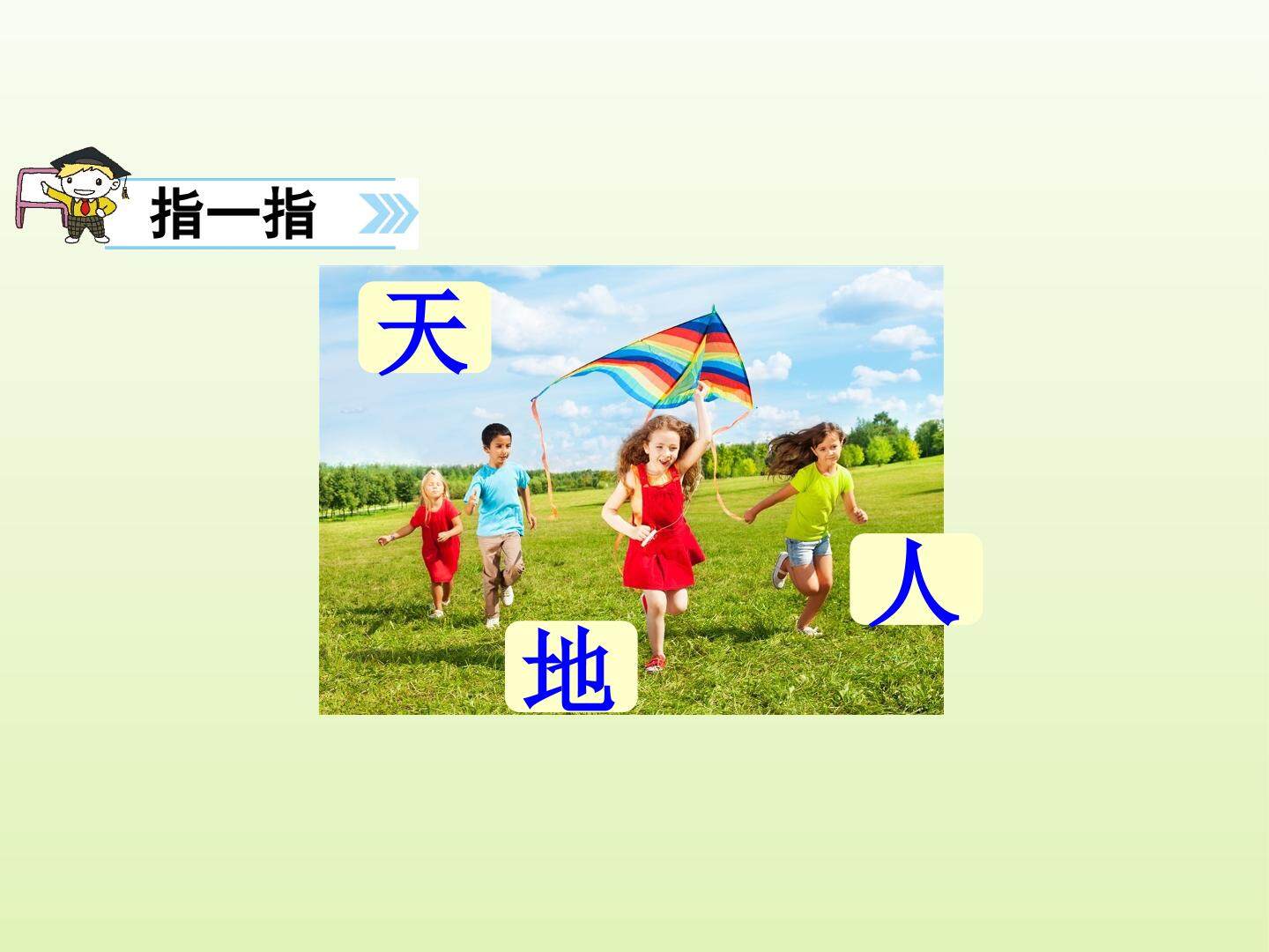 1 天地人