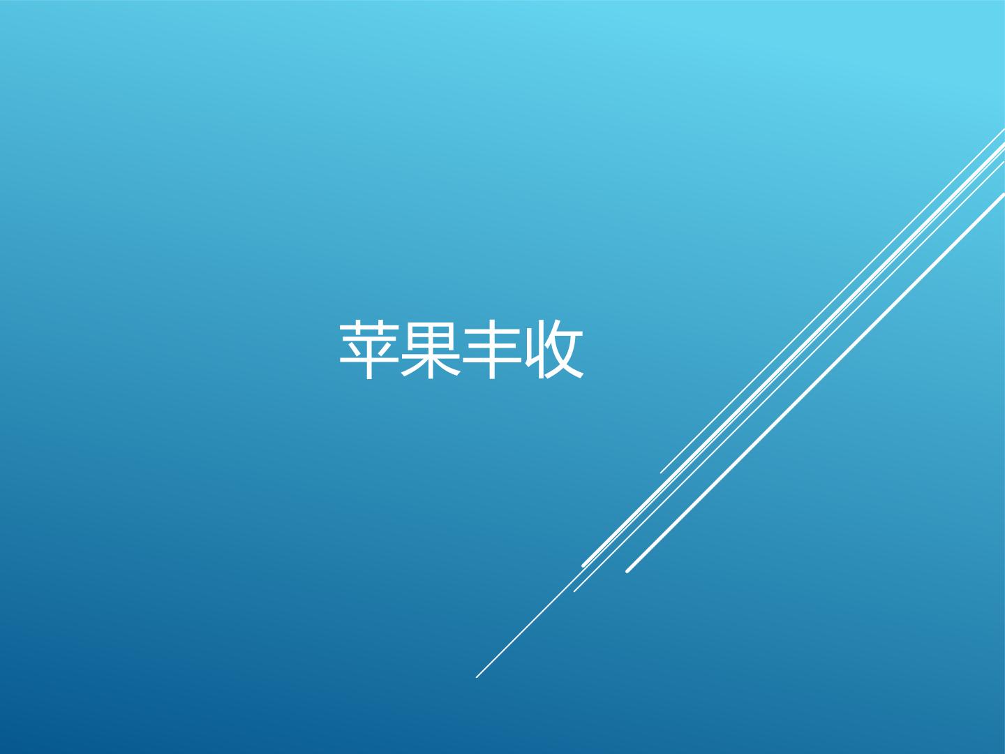 苹果丰收_课件1
