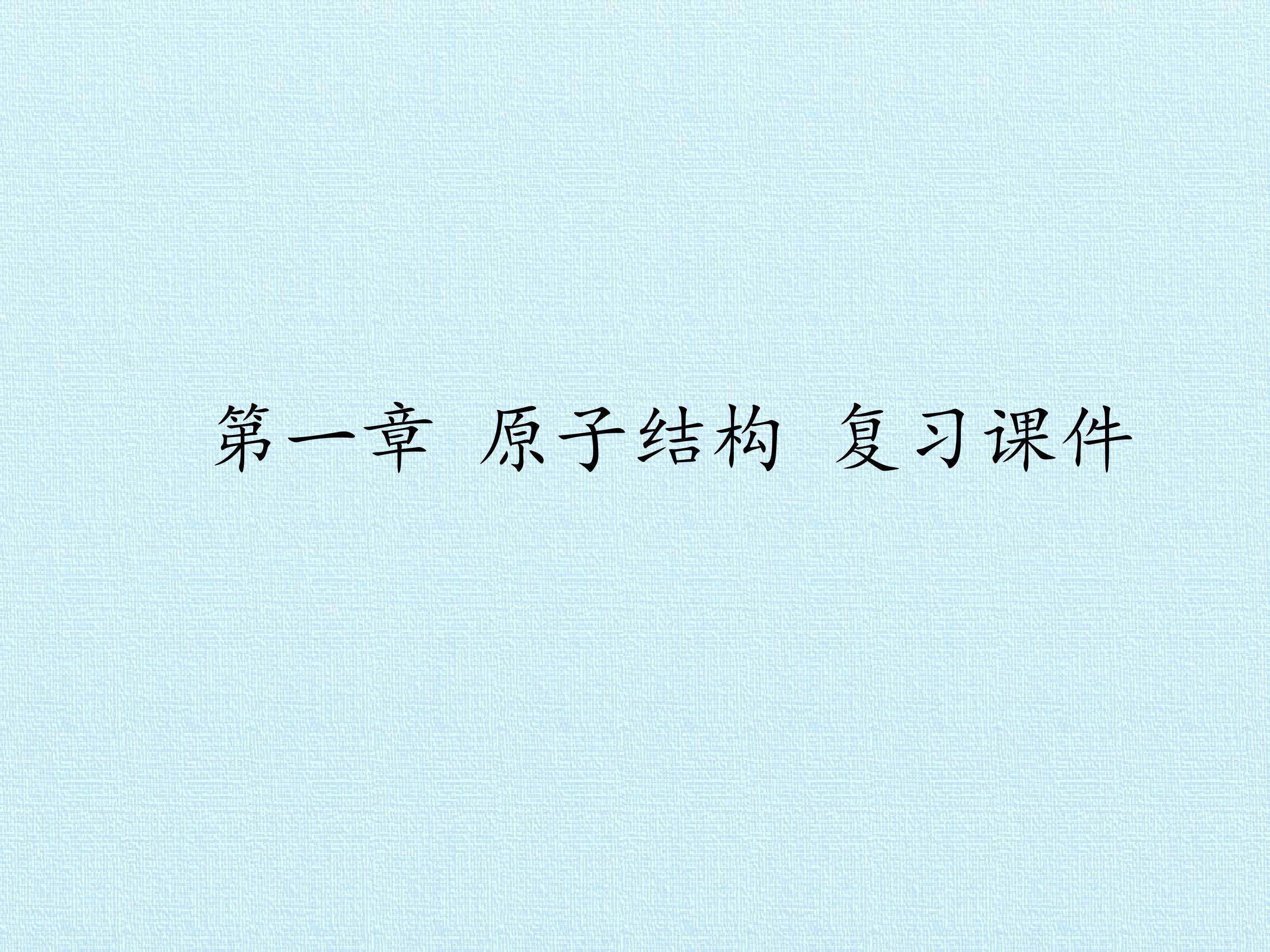第一章 原子结构 复习课件