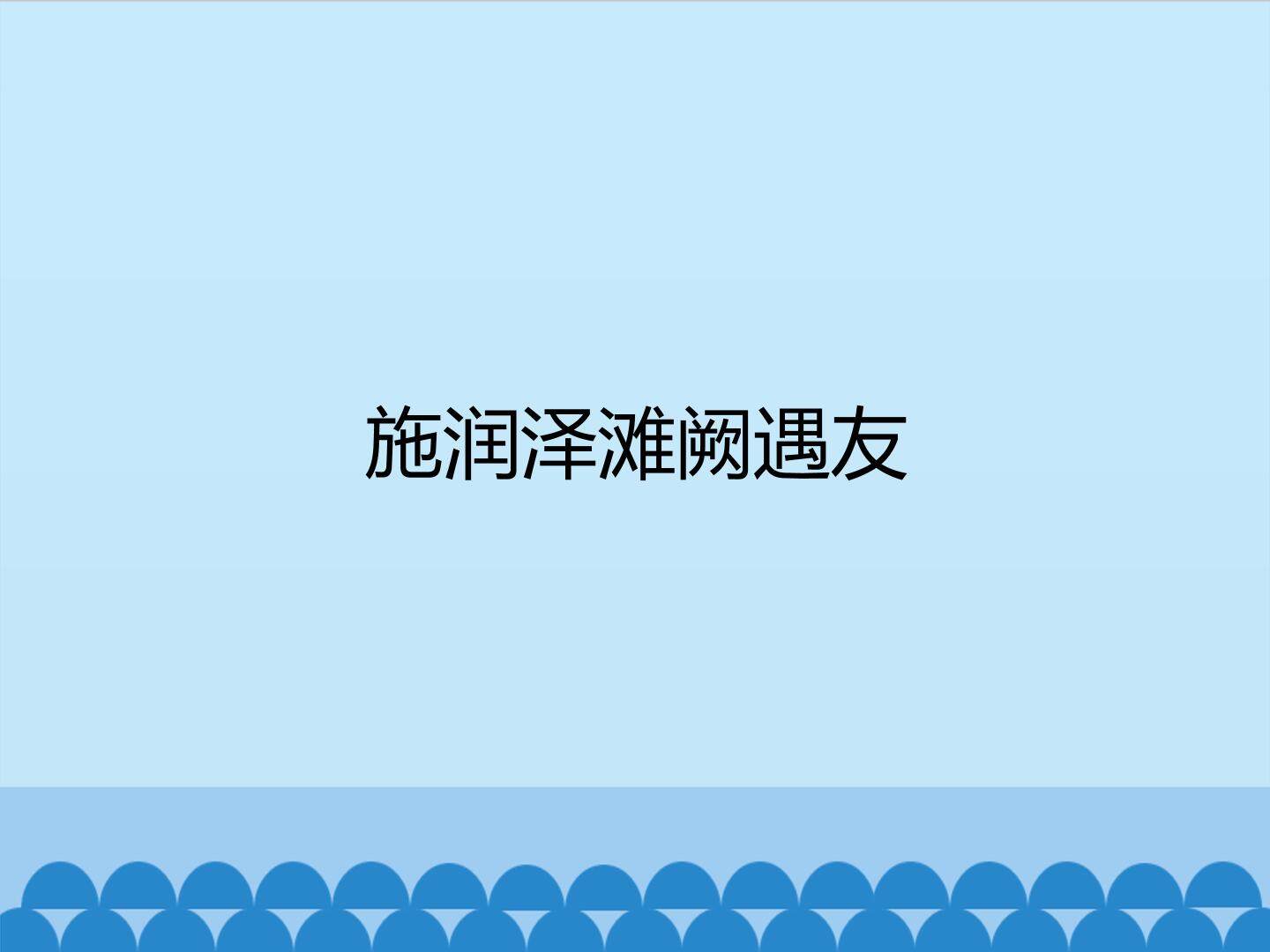 施润泽滩阙遇友