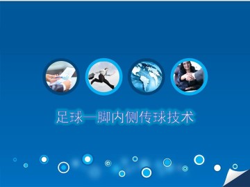 第三章  足球