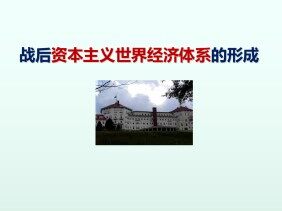 战后资本主义世界经济体系的形成_课件1
