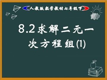 8.2 消元——解二元一次方程组