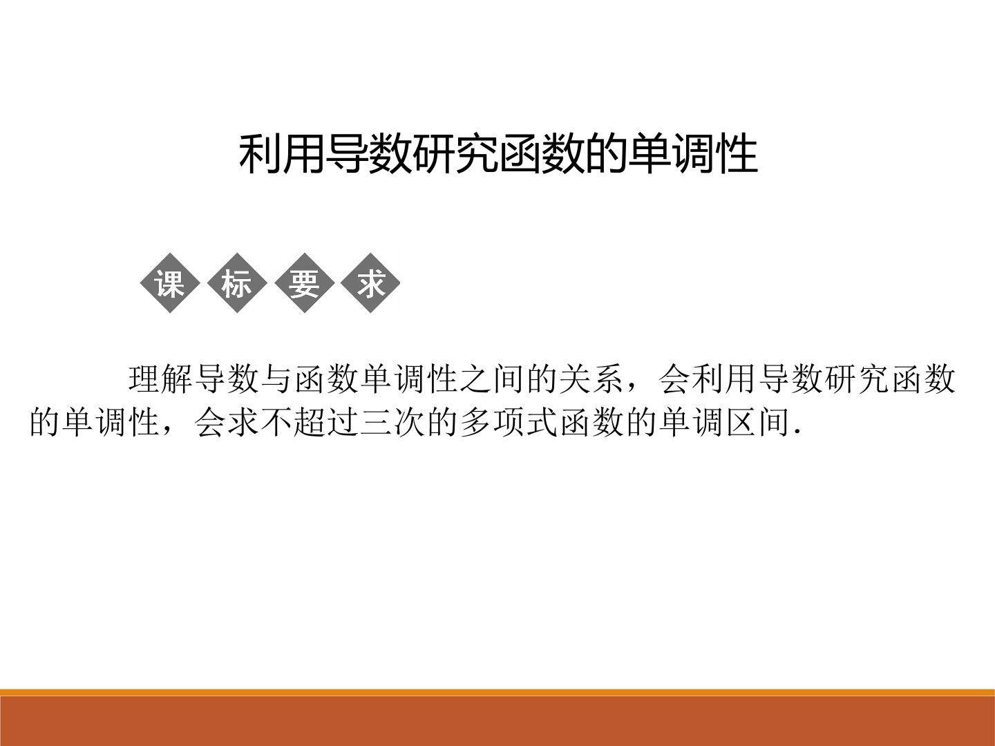 利用导数研究函数的单调性_课件1