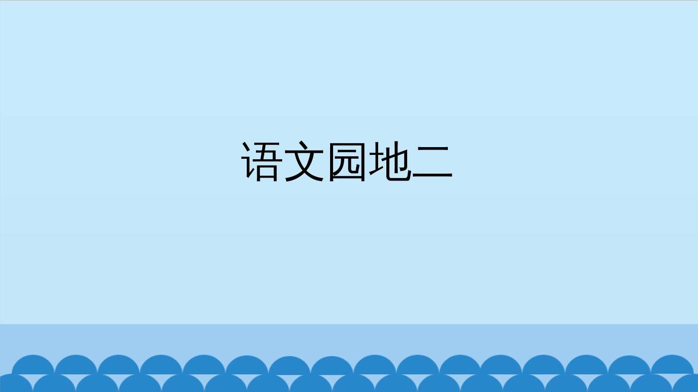 语文园地二_课件1