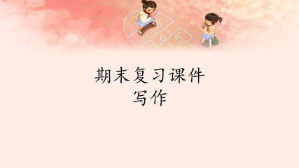 人教版(部编版)小学语文三年级下册期末复习课件:专题 写作