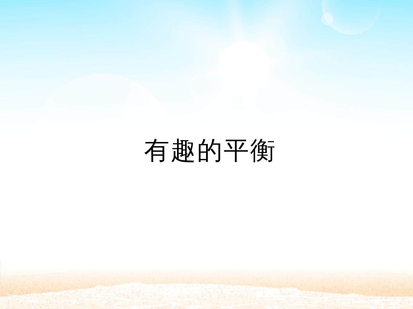 有趣的平衡
