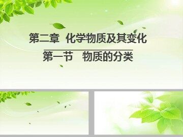 第一节 物质的分类
