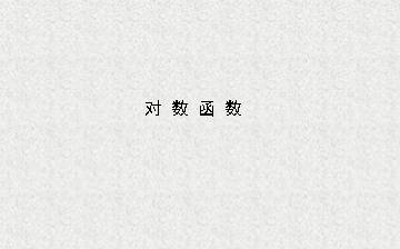 对数函数_课件20