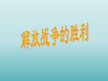 解放战争的胜利_课件1