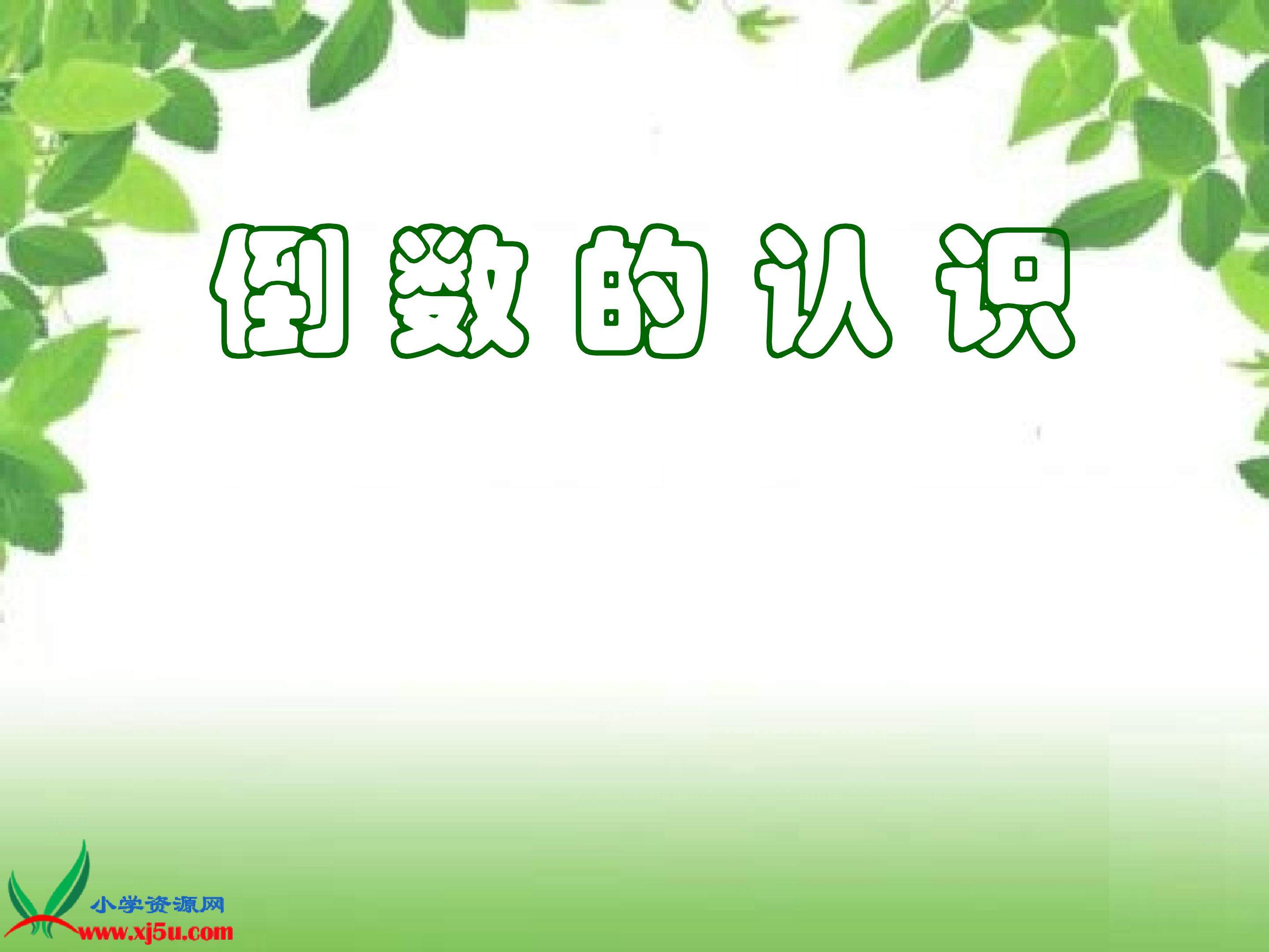 倒数的认识
