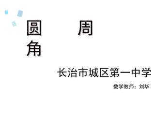 圆周角