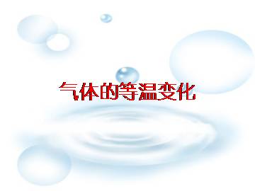 气体的等温变化_课件3