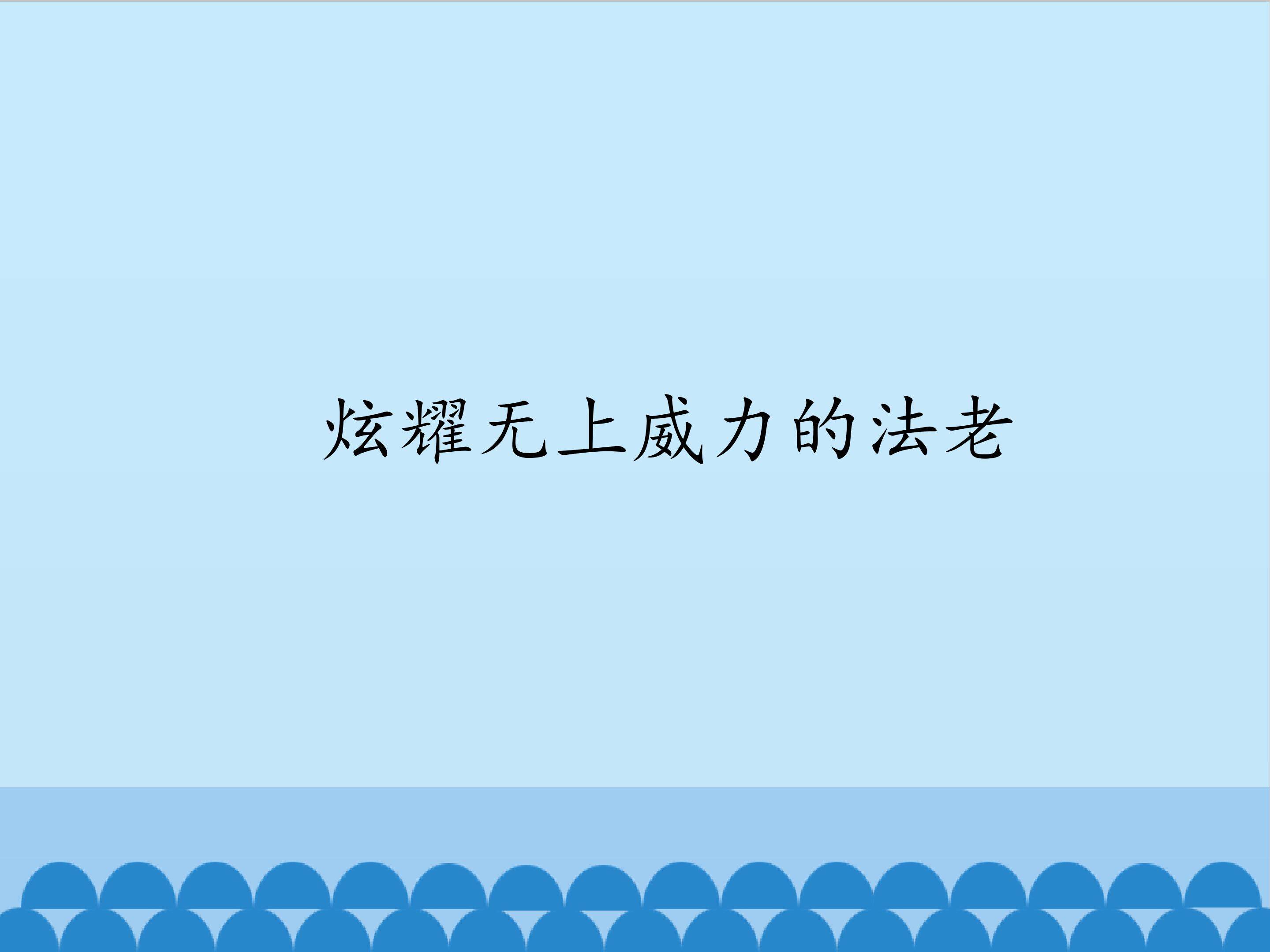 炫耀无上威力的法老