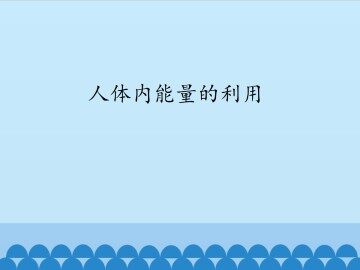 人体内能量的利用_课件1