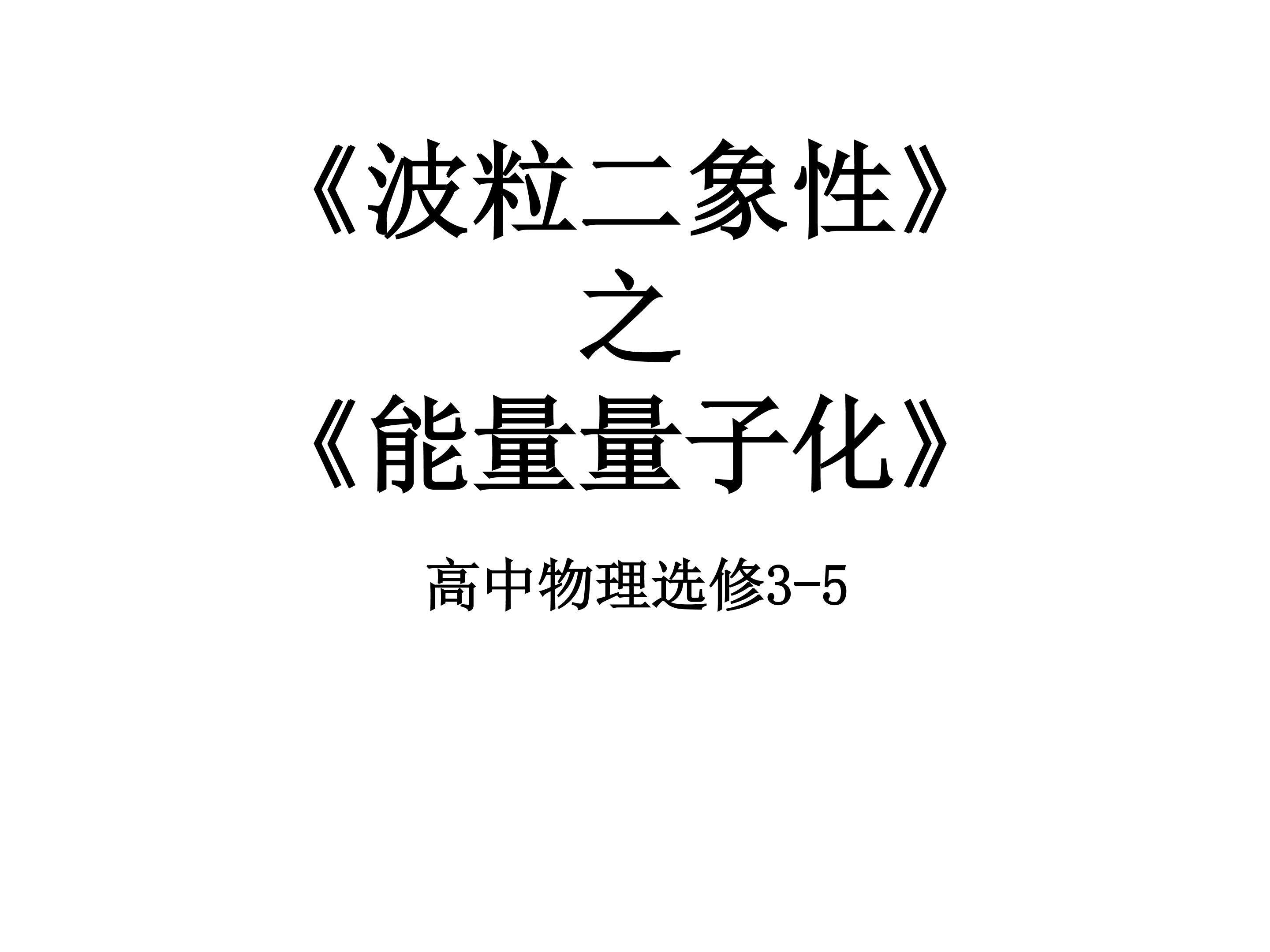能量量子化课件