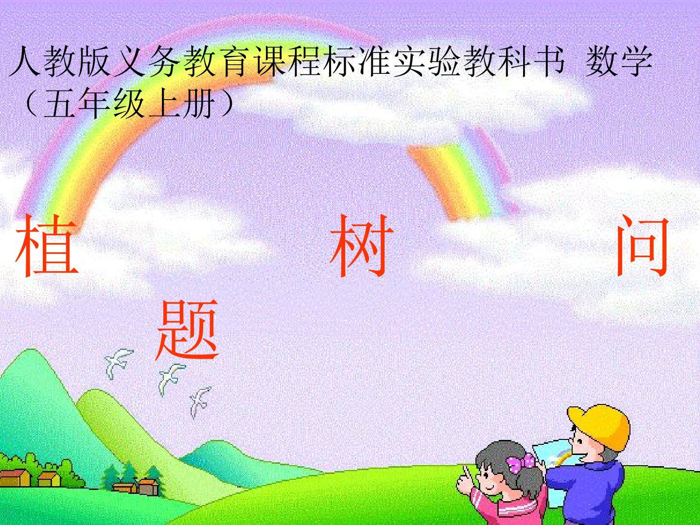 7　数学广角──植树问题