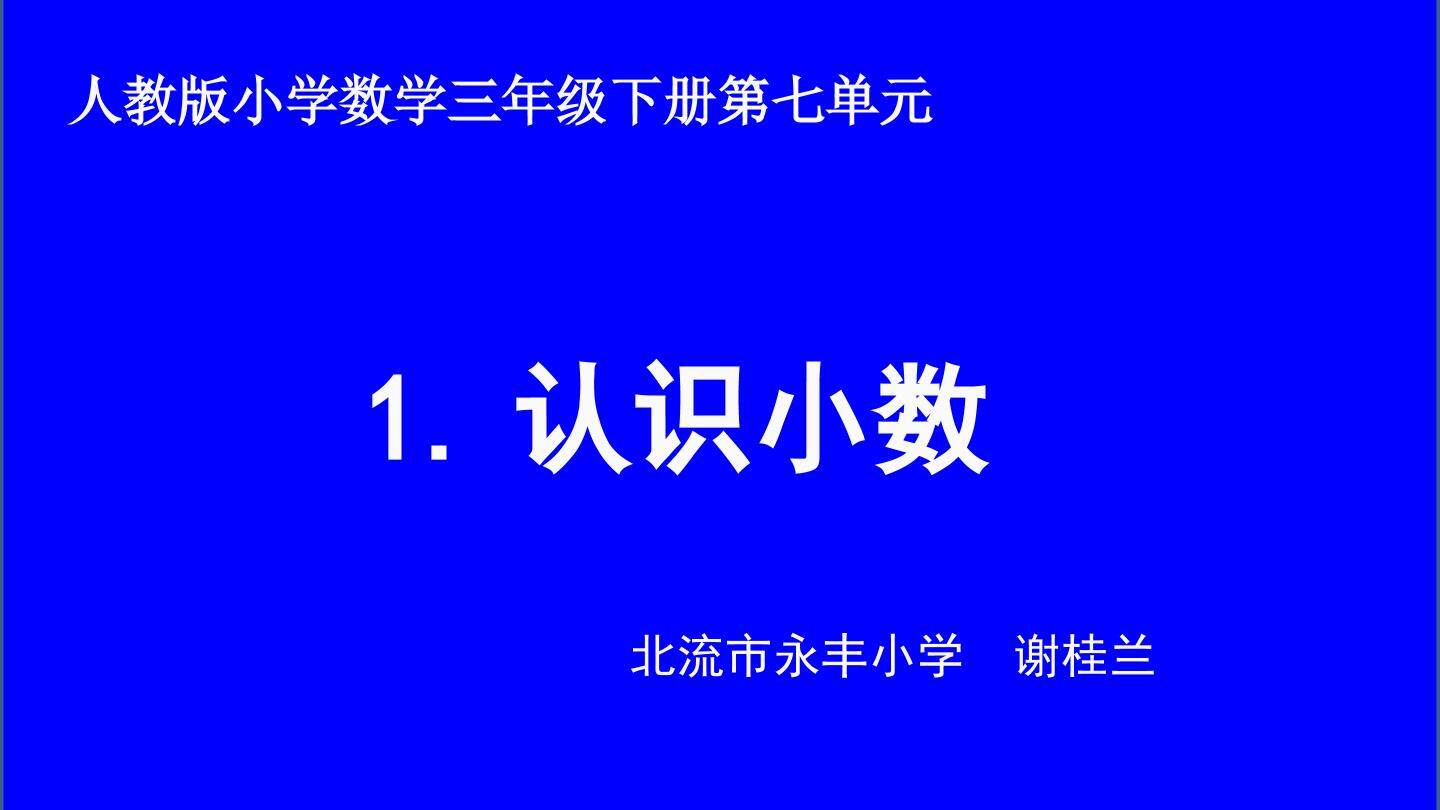 认识小数