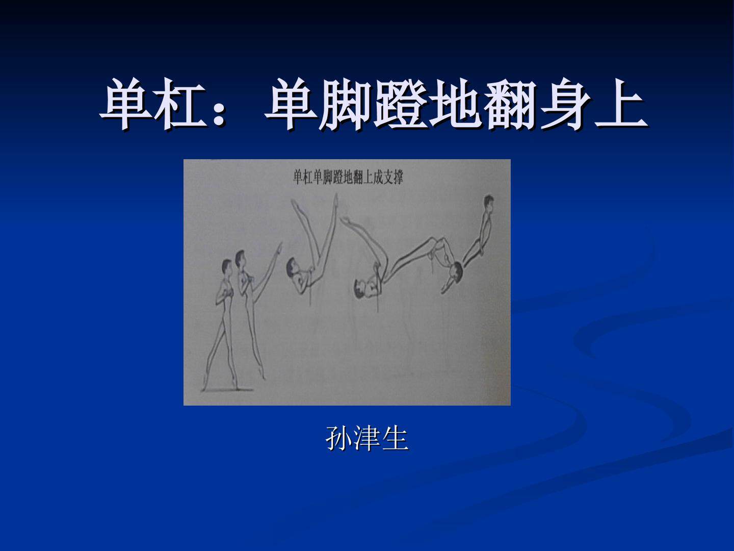 一足蹬地翻身上