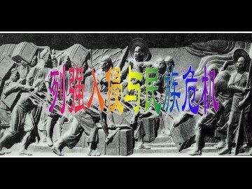 列强入侵与民族危机_课件1
