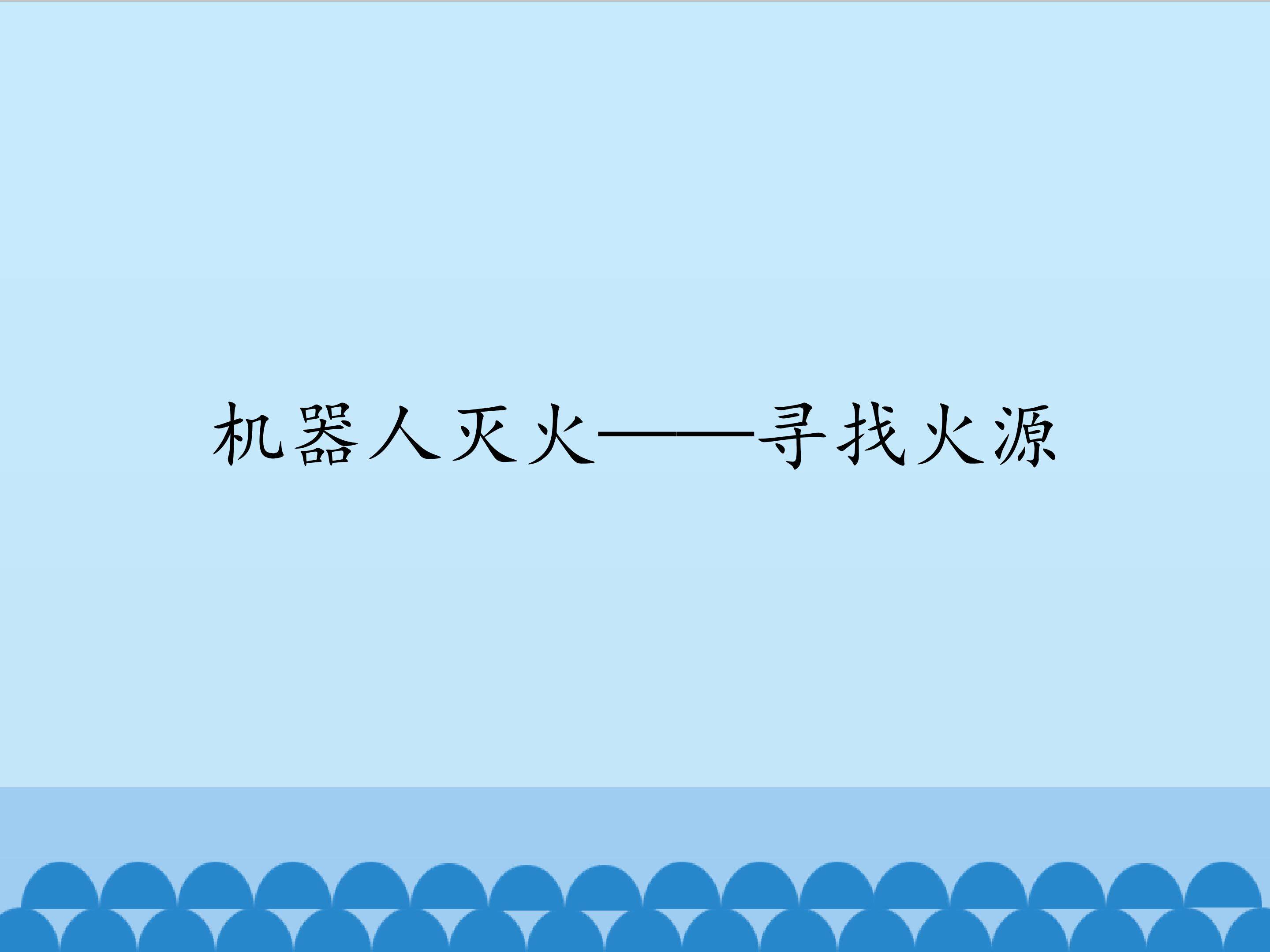 机器人灭火—寻找火源_课件1