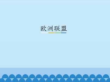 欧洲联盟_课件1