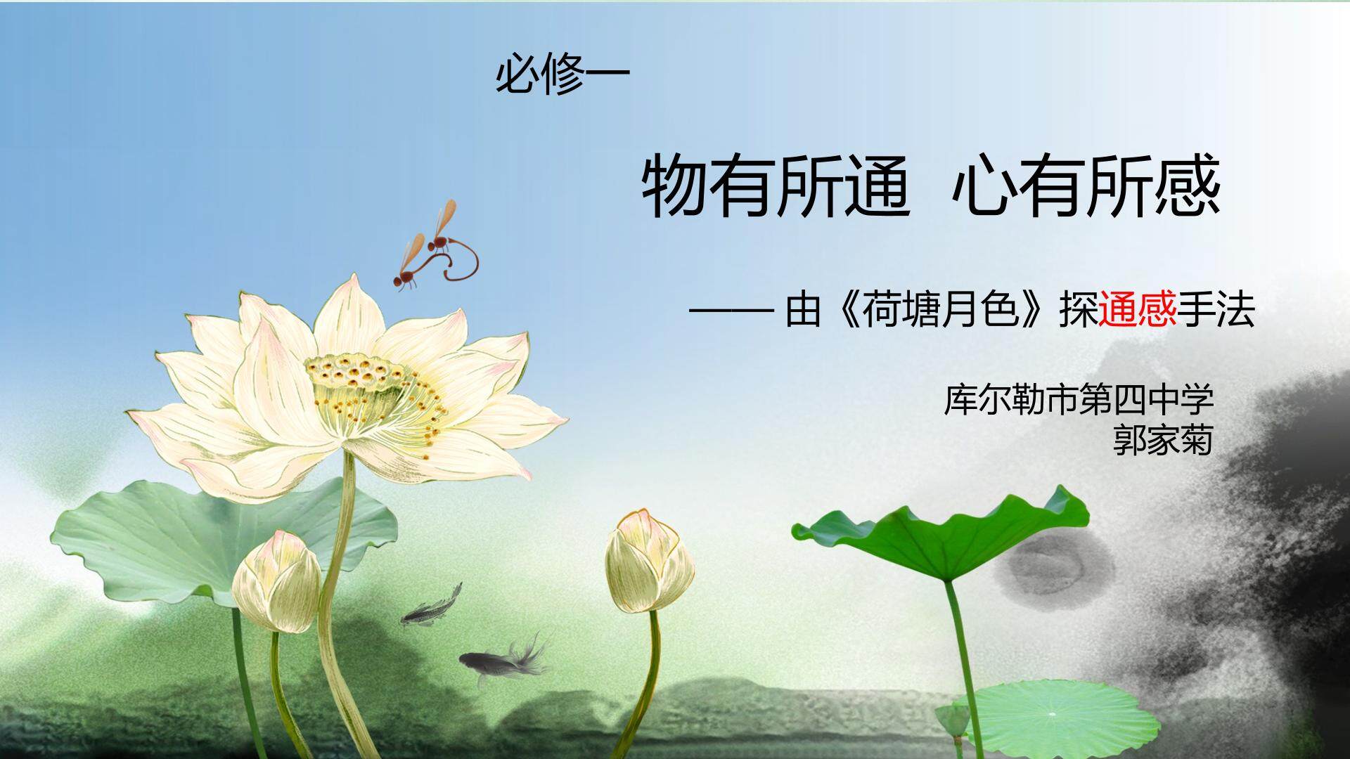 物有所通 心有所感——由荷塘月色探通感手法