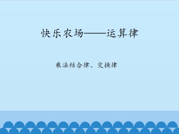 快乐农场——运算律-乘法结合律、交换律_课件1