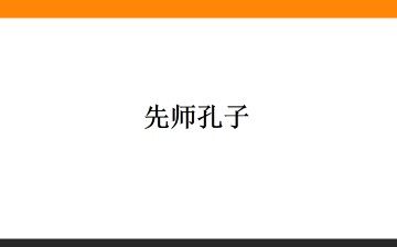 先师孔子_课件1