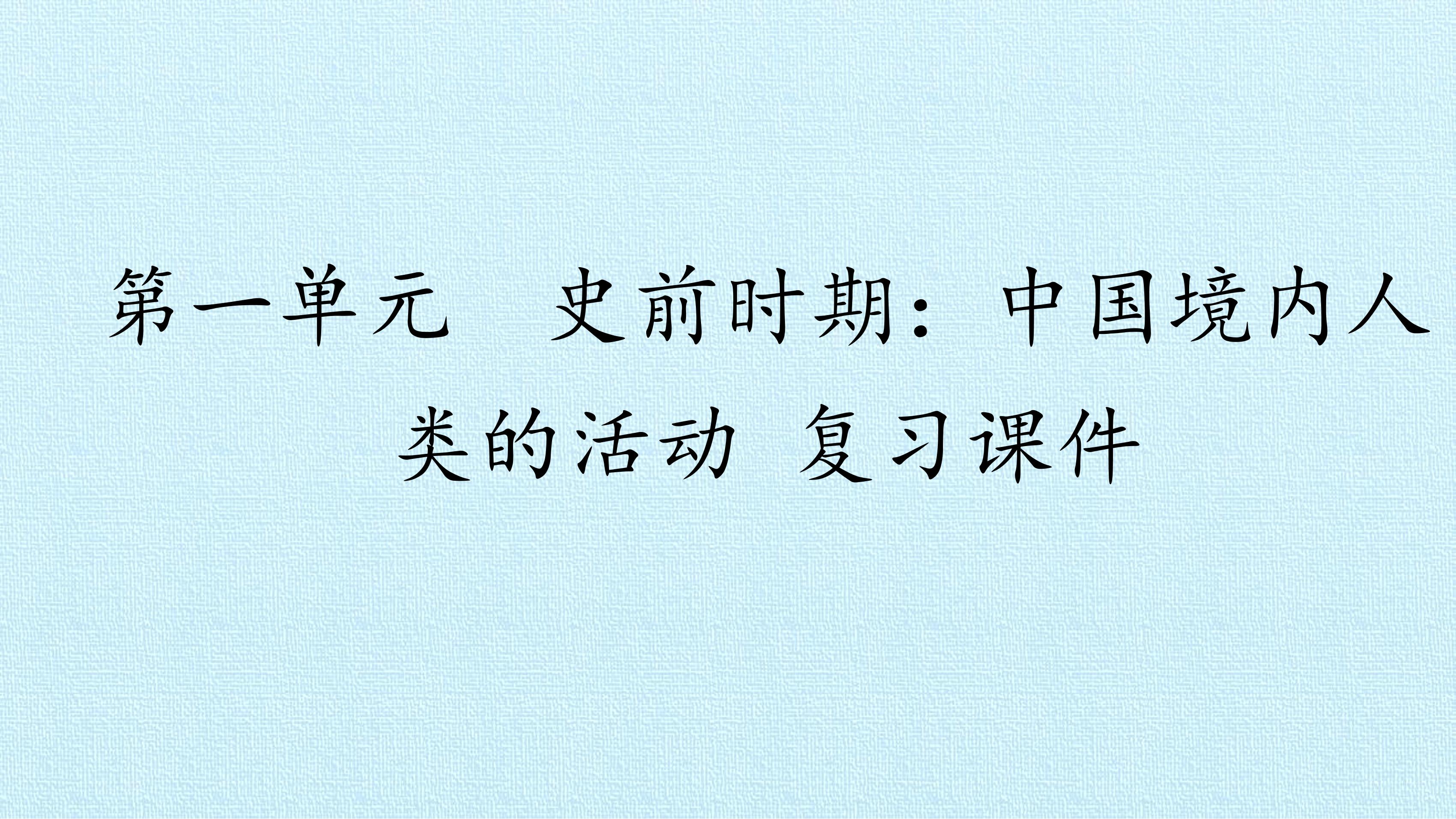 【★】七年级历史部编版上册课件《第一单元 史前时期：中国境内早期人类与文明的起源》单元复习（共27张PPT）