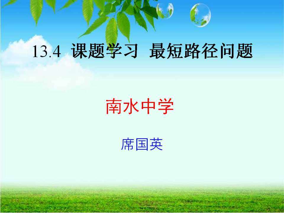 数学活动:最短路径问题
