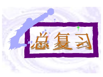 《总复习》课件2