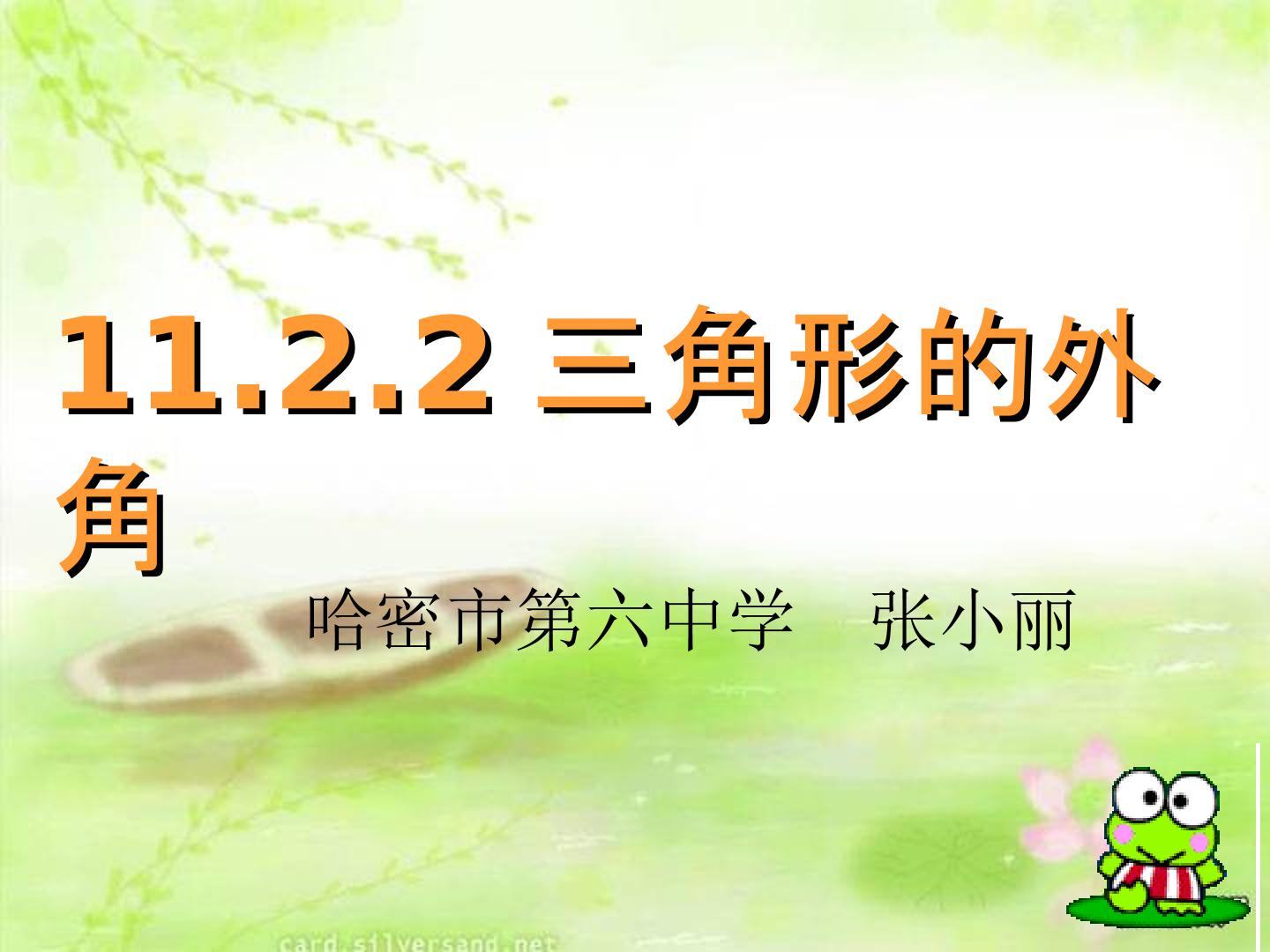 三角形的外教
