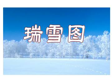 瑞雪图_课件1