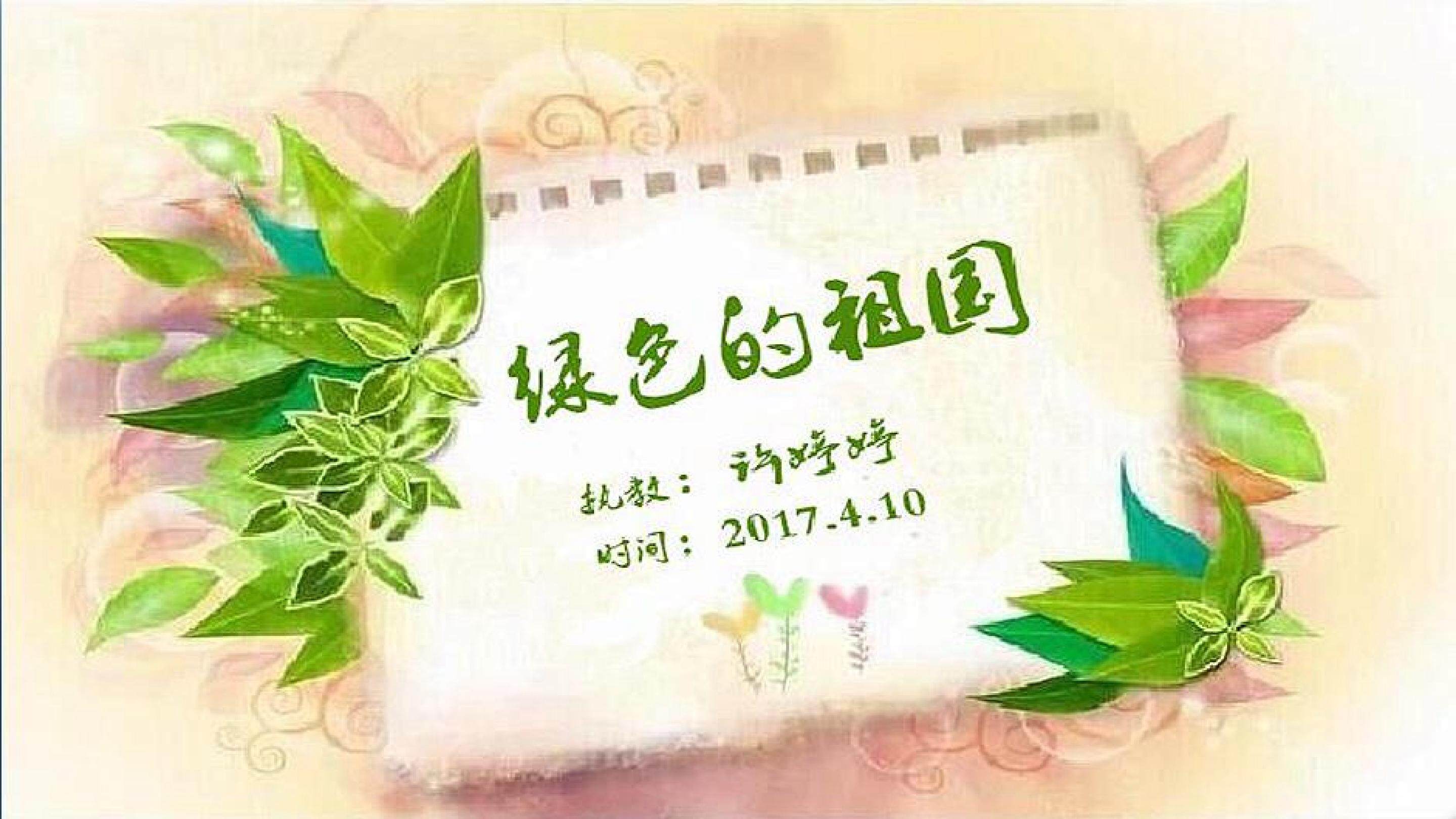 《绿色的祖国》