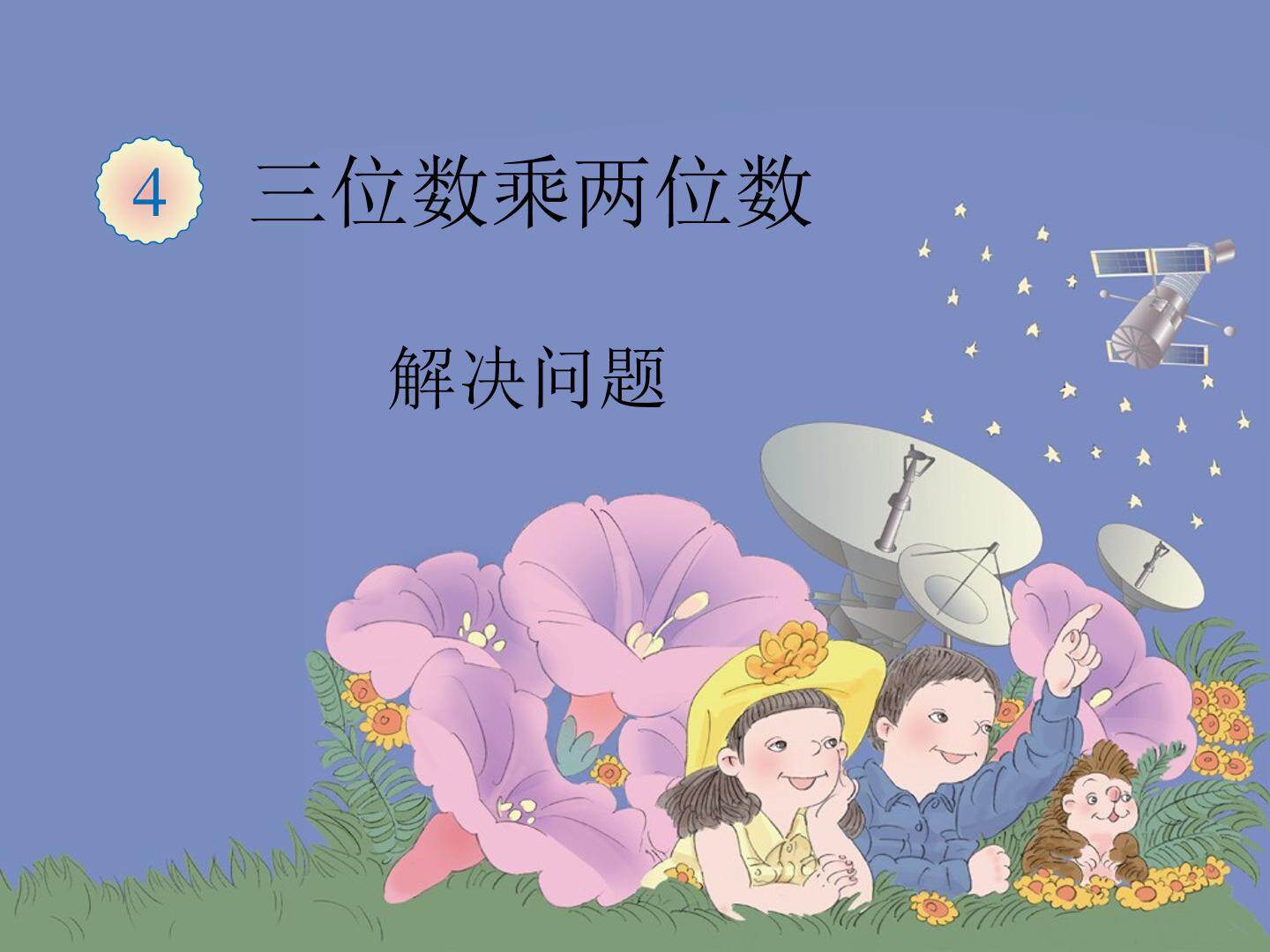 三位数乘两位数 解决问题四单元课件