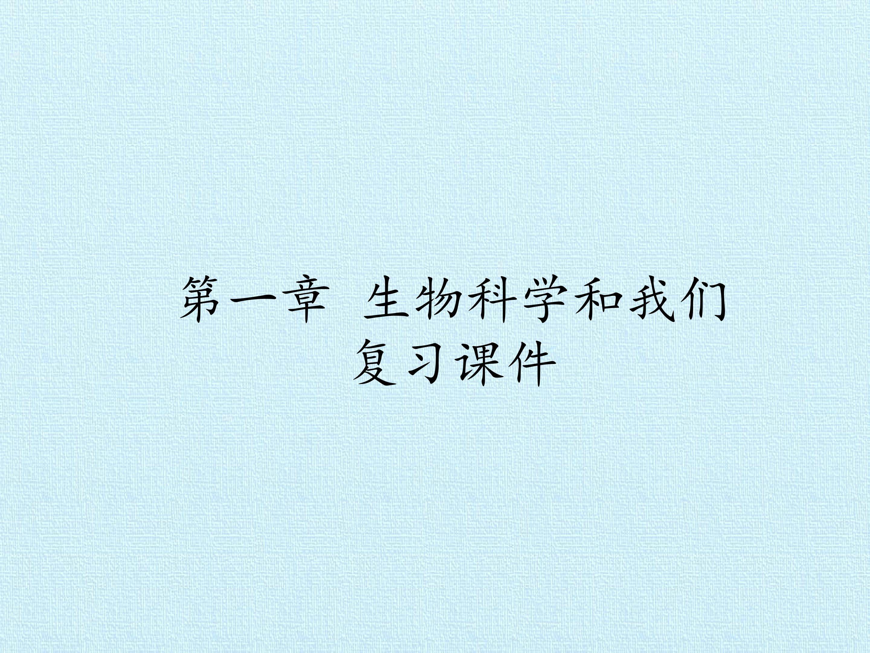 第一章 生物科学和我们 复习课件