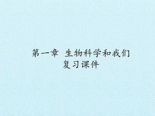 第一章 生物科学和我们 复习课件