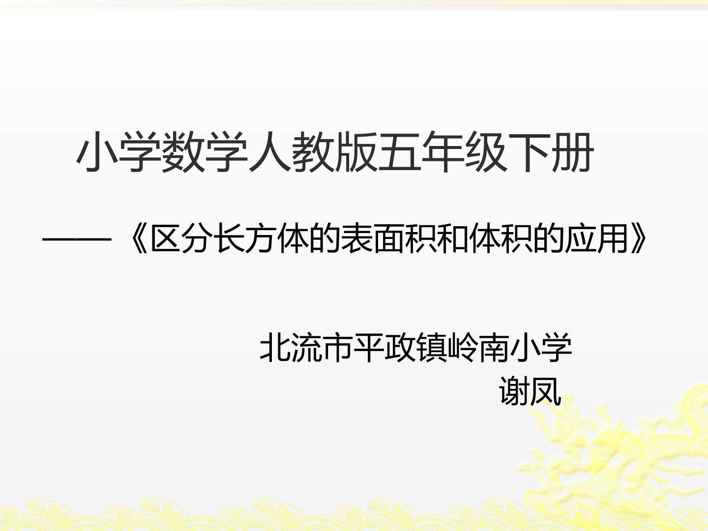 区分长方体的表面积和体积的应用