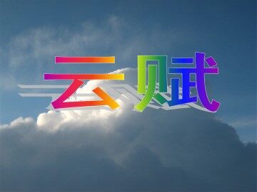 云赋_课件1