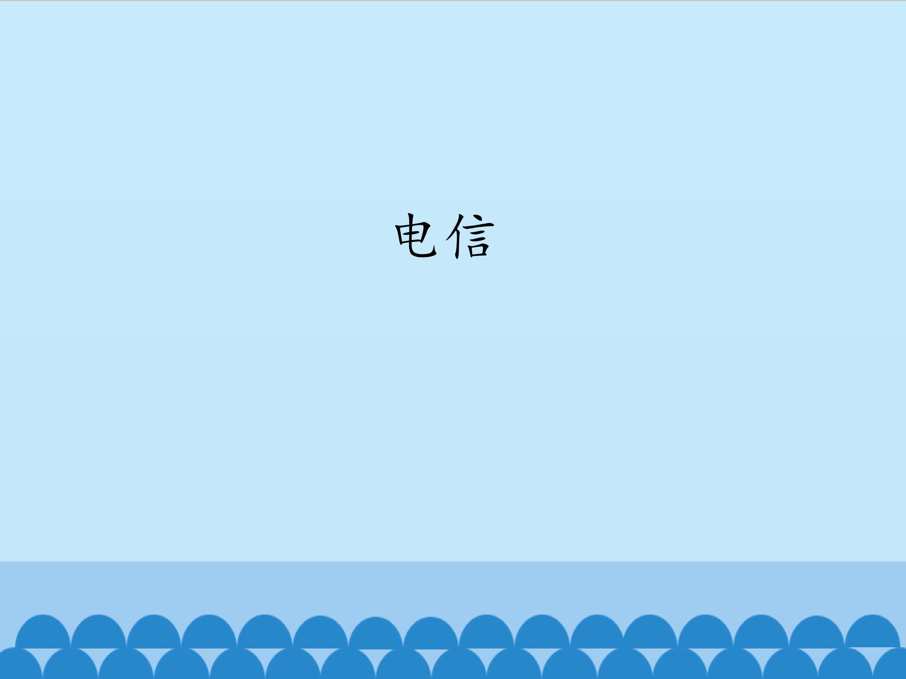 电信_课件1