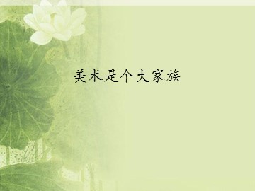 美术是个大家族_课件1