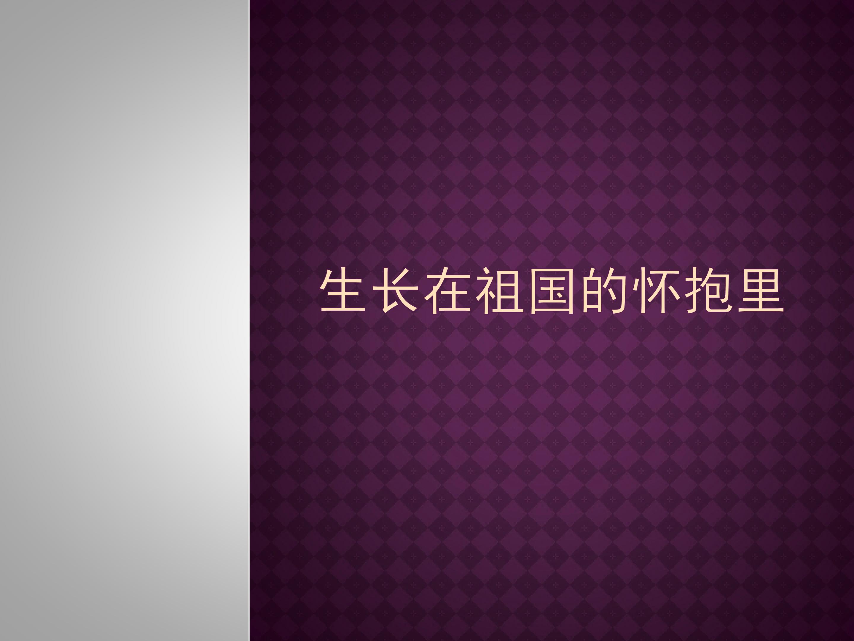 生长在祖国的怀抱中_课件1