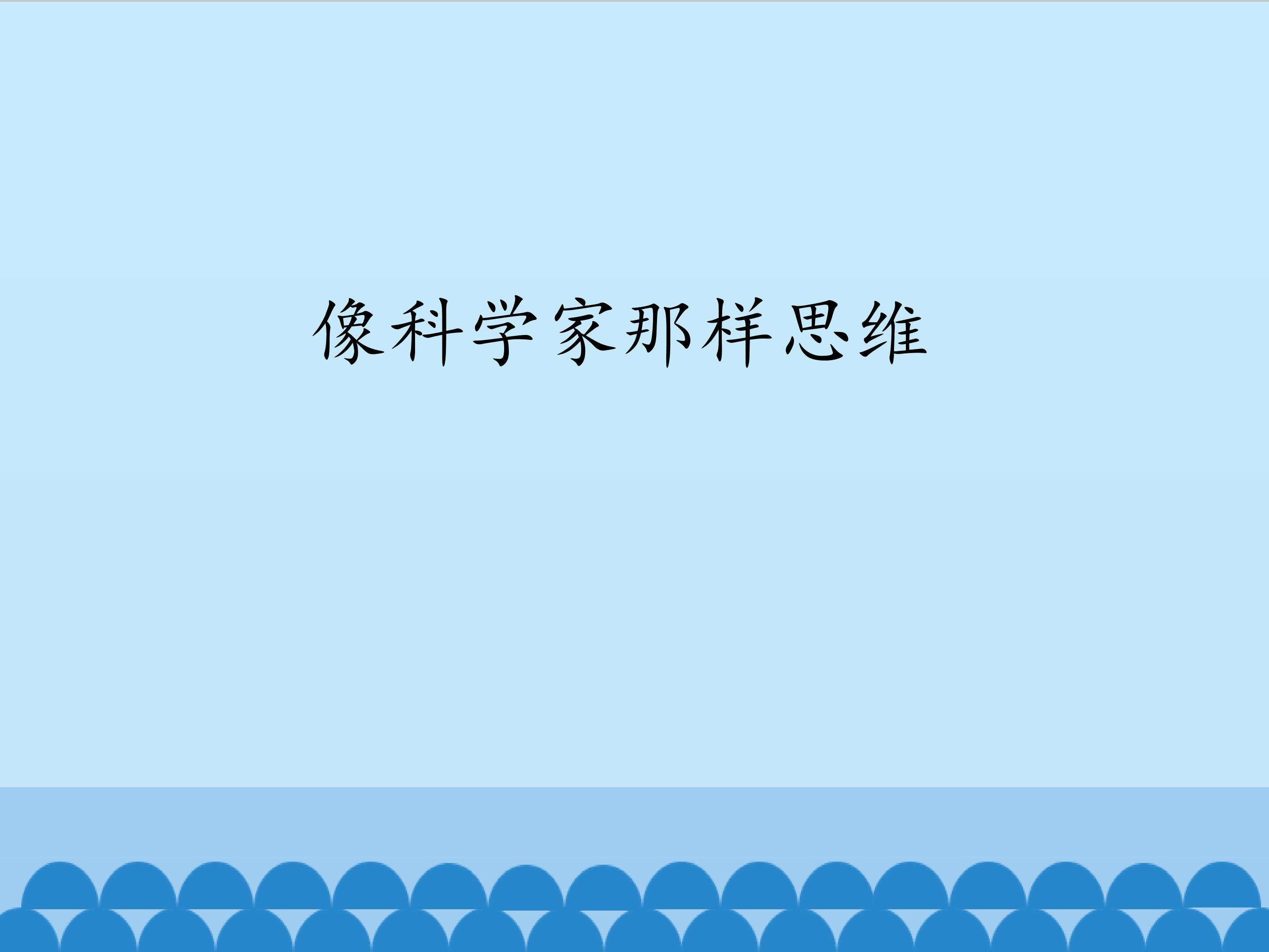 像科学家那样思维_课件1