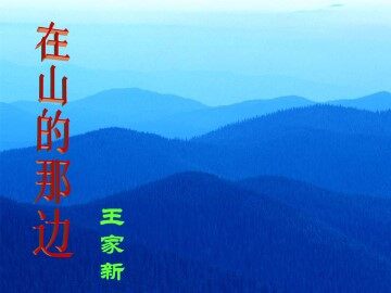 在山的那边_课件6