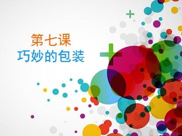 巧妙的包装