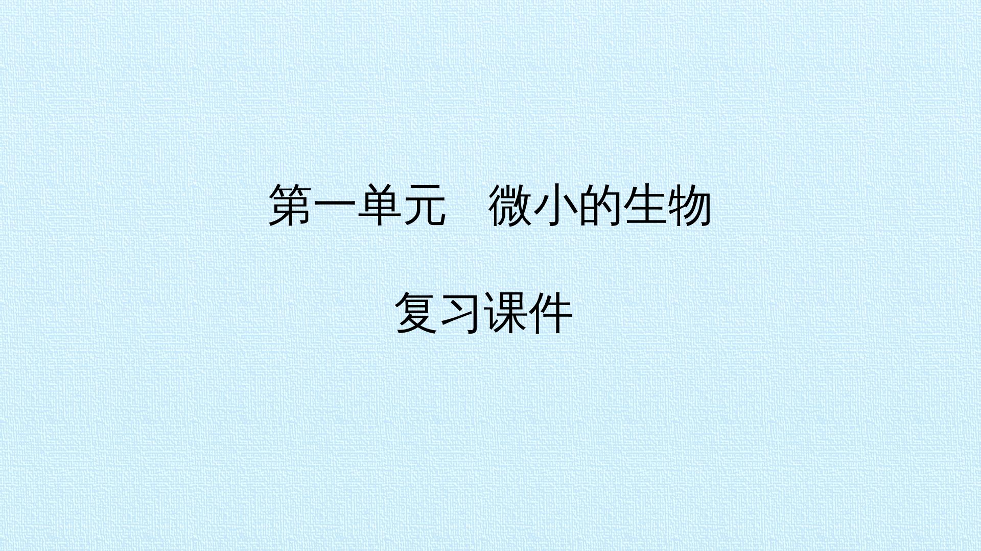 第一单元微小的生物 复习课件